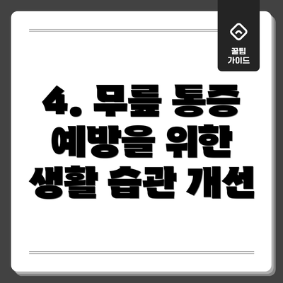 4. 무릎 통증 예방을 위한 생활 습관 개선