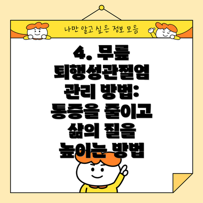 4. 무릎 퇴행성관절염 관리 방법: 통증을 줄이고 삶의 질을 높이는 방법