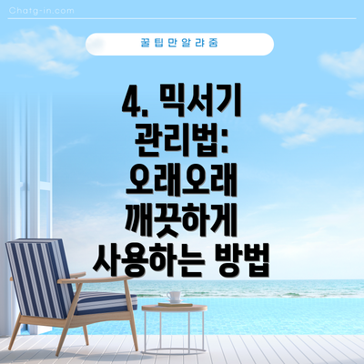 4. 믹서기 관리법: 오래오래 깨끗하게 사용하는 방법