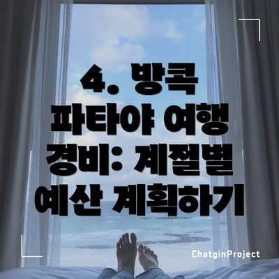4. 방콕 파타야 여행 경비: 계절별 예산 계획하기