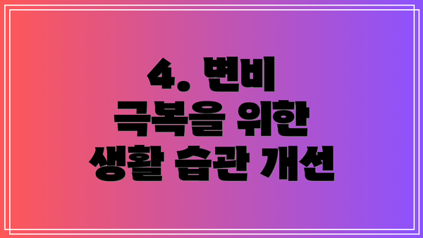 4. 변비 극복을 위한 생활 습관 개선