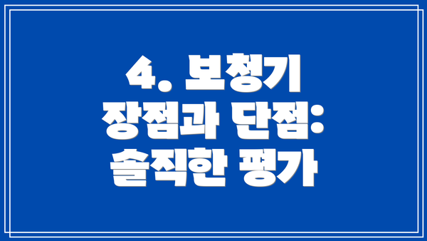 4. 보청기 장점과 단점: 솔직한 평가