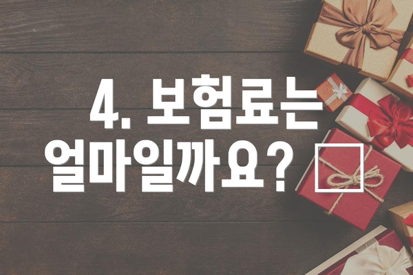 4. 보험료는 얼마일까요? 💰