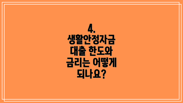4. 생활안정자금 대출 한도와 금리는 어떻게 되나요?