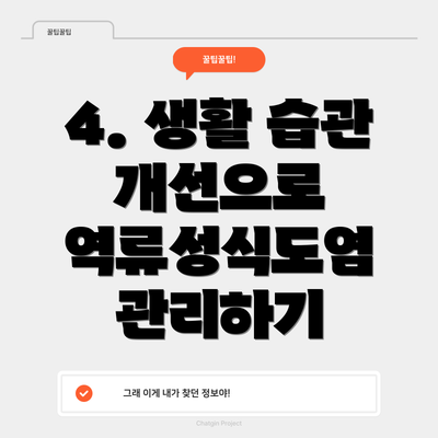 4. 생활 습관 개선으로 역류성식도염 관리하기