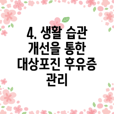 4. 생활 습관 개선을 통한 대상포진 후유증 관리