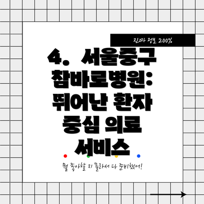 4.  서울중구참바로병원:  뛰어난 환자 중심 의료 서비스