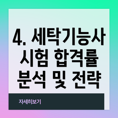 4. 세탁기능사 시험 합격률 분석 및 전략