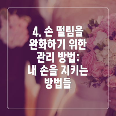 4. 손 떨림을 완화하기 위한 관리 방법: 내 손을 지키는 방법들