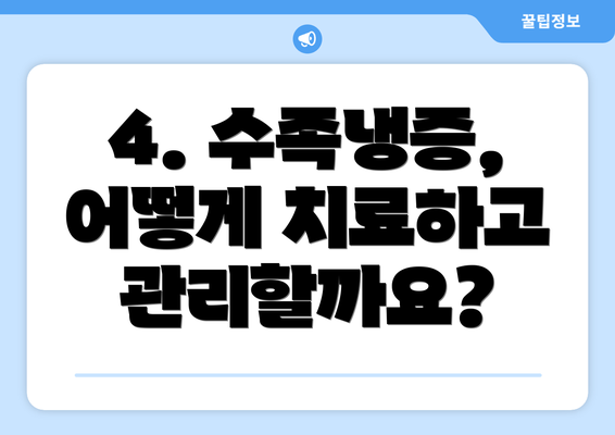 4. 수족냉증, 어떻게 치료하고 관리할까요?