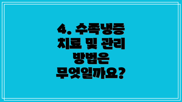 4. 수족냉증 치료 및 관리 방법은 무엇일까요?