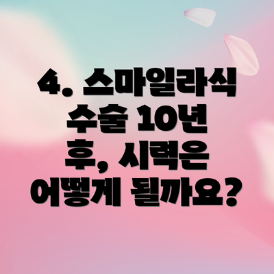 4. 스마일라식 수술 10년 후, 시력은 어떻게 될까요?