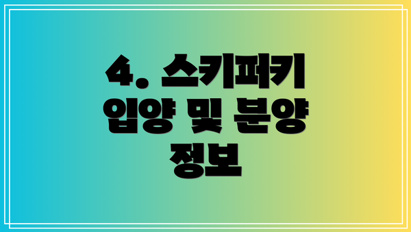 4. 스키퍼키 입양 및 분양 정보