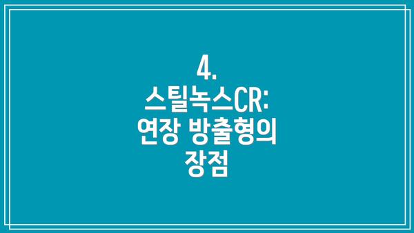 4. 스틸녹스CR: 연장 방출형의 장점