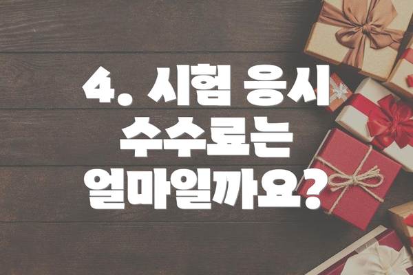 4. 시험 응시 수수료는 얼마일까요?