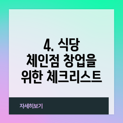 4. 식당 체인점 창업을 위한 체크리스트