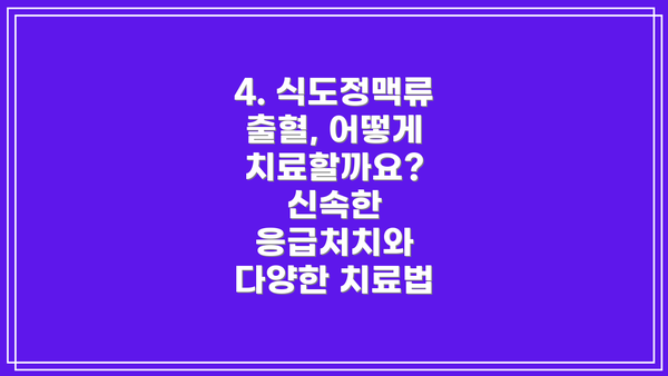 4. 식도정맥류 출혈, 어떻게 치료할까요? 신속한 응급처치와 다양한 치료법