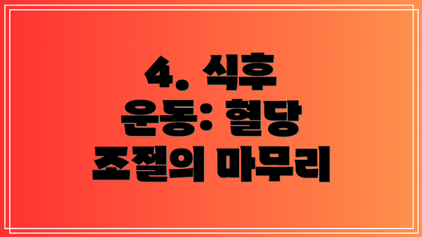 4. 식후 운동: 혈당 조절의 마무리