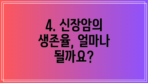 4. 신장암의 생존율, 얼마나 될까요?