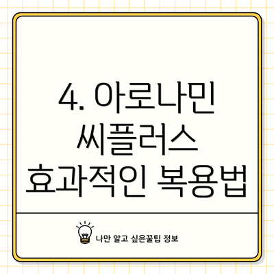 4. 아로나민 씨플러스 효과적인 복용법