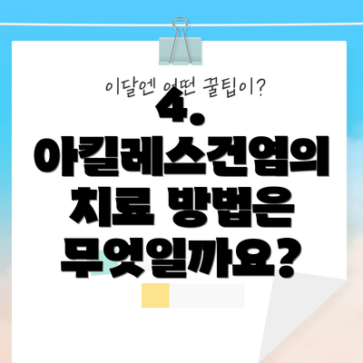 4. 아킬레스건염의 치료 방법은 무엇일까요?