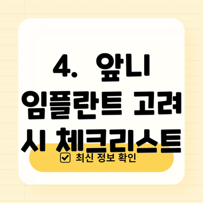 4. 앞니 임플란트 고려 시 체크리스트