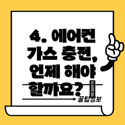 4. 에어컨 가스 충전, 언제 해야 할까요? 📅