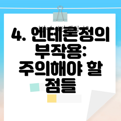 4. 엔테론정의 부작용: 주의해야 할 점들