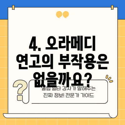 4. 오라메디 연고의 부작용은 없을까요?