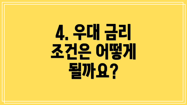 4. 우대 금리 조건은 어떻게 될까요?