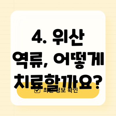 4. 위산 역류, 어떻게 치료할까요?