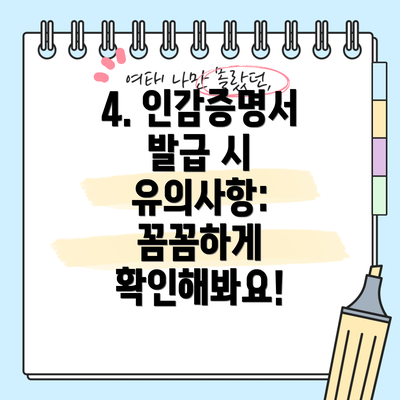 4. 인감증명서 발급 시 유의사항: 꼼꼼하게 확인해봐요!