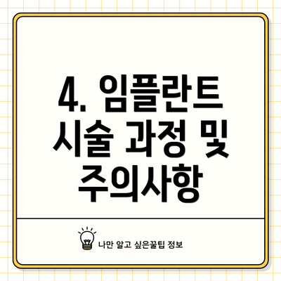 4. 임플란트 시술 과정 및 주의사항