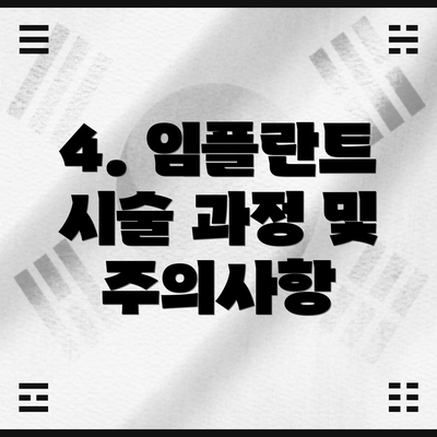 4. 임플란트 시술 과정 및 주의사항