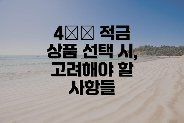4️⃣ 적금 상품 선택 시, 고려해야 할 사항들
