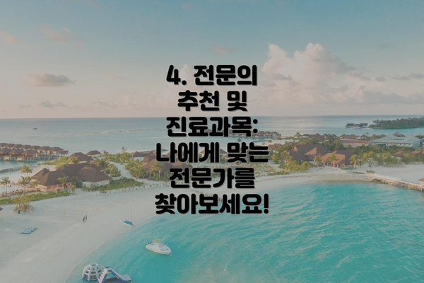 4. 전문의 추천 및 진료과목: 나에게 맞는 전문가를 찾아보세요!