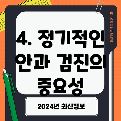 4. 정기적인 안과 검진의 중요성