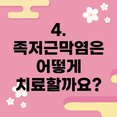 4. 족저근막염은 어떻게 치료할까요?