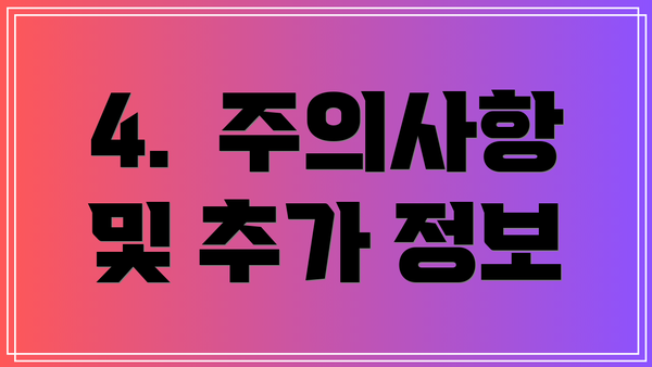 4. 주의사항 및 추가 정보