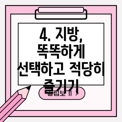 4. 지방, 똑똑하게 선택하고 적당히 즐기기