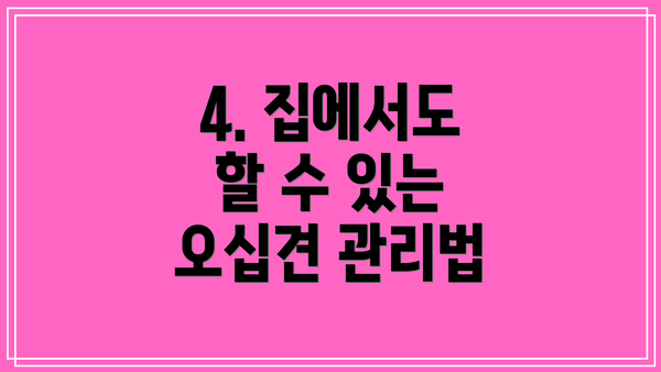 4. 집에서도 할 수 있는 오십견 관리법