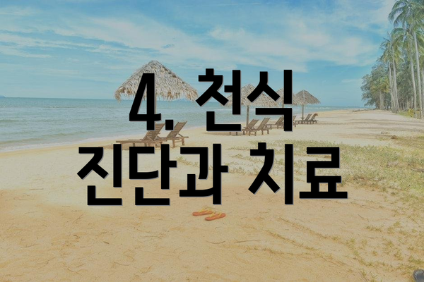4. 천식 진단과 치료