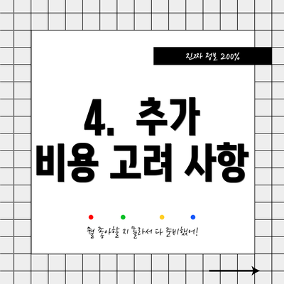 4.  추가 비용 고려 사항