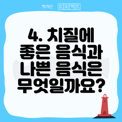 4. 치질에 좋은 음식과 나쁜 음식은 무엇일까요?
