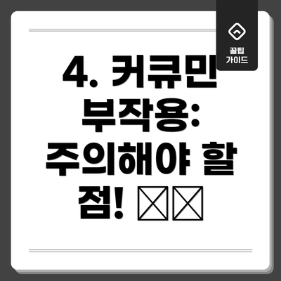4. 커큐민 부작용: 주의해야 할 점! ⚠️