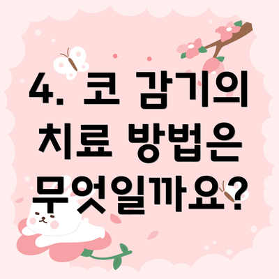 4. 코 감기의 치료 방법은 무엇일까요?