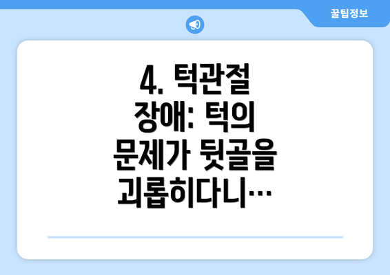 4. 턱관절 장애: 턱의 문제가 뒷골을 괴롭히다니…