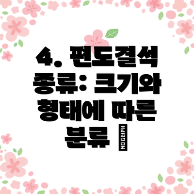 4. 편도결석 종류: 크기와 형태에 따른 분류 🔬