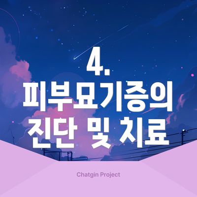 4. 피부묘기증의 진단 및 치료
