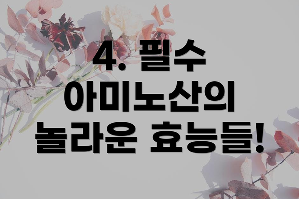 4. 필수 아미노산의 놀라운 효능들!